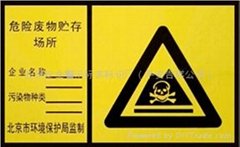 北京危險廢物貯存場所環保標誌標識牌子