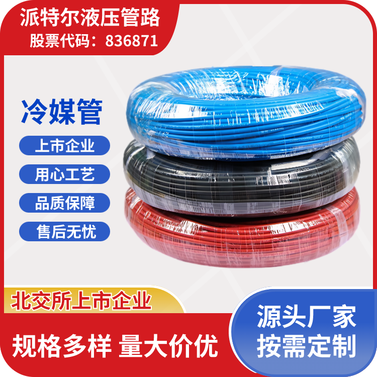 派特爾冷媒管