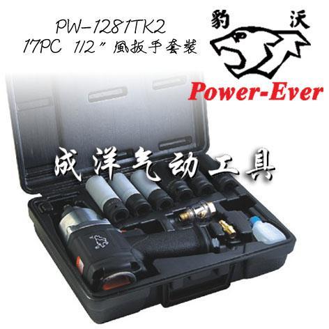 供應臺灣PW-1281TK2豹沃牌17PC1/2"風扳手套裝