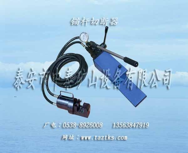 泰安中泰礦山是專業生產錨杆切斷器的廠家