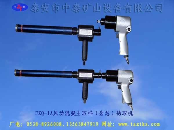 礦用FZQ-IA型混凝土鑽心取樣機 