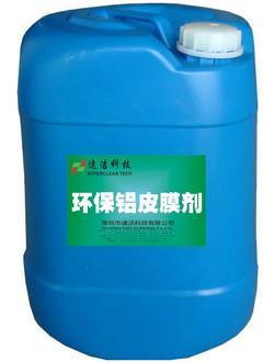 環保鋁皮膜劑