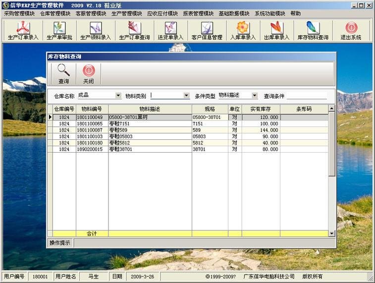 《信華鞋廠ERP生產管理軟件》 5