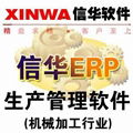 信華五金行業專用ERP生產管理