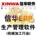 信华五金行业专用ERP生产管理软件