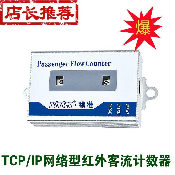 厂家直销 TCP网络型红外客流量计数器